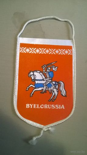 Вымпел Федерация дзюдо профсоюзов БССР герб "Погоня"