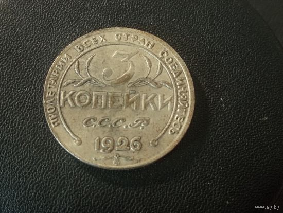 3 копейки 1926 г. (Копия)