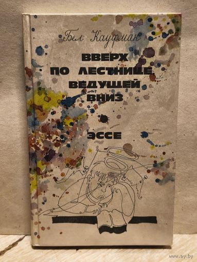 Кауфман Бел - Вверх по лестнице, ведущей вниз