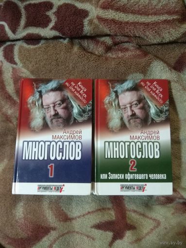 Андрей Максимов "Многослов". В 2-х книгах.