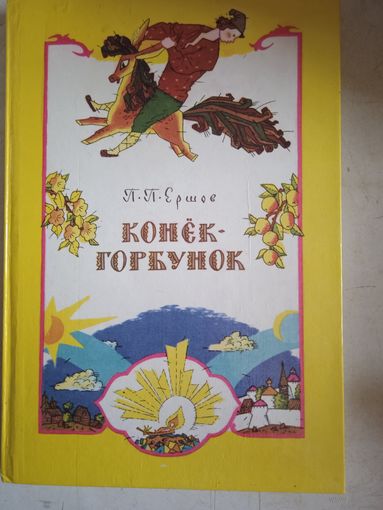 Конек-горбунок