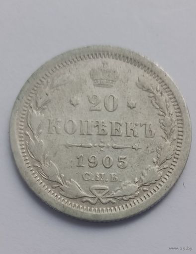 20 копеек 1905 г