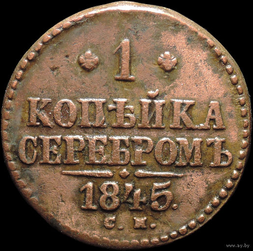 1 копейка 1845 СМ, Отличная! Нечастая! С 1 Рубля! Смотрите другие лоты!