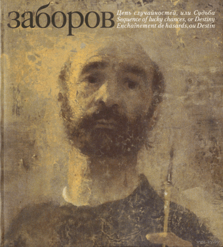 Цепь случайностей, или Судьба. Борис Заборов. Тираж 1000 экземпляров. С параллельным текстом на русском, английском и французском языках ///