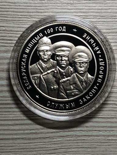 1 рубель Беларуская міліцыя. 100 год (Белорусская милиция. 100 лет). 1 рубль
