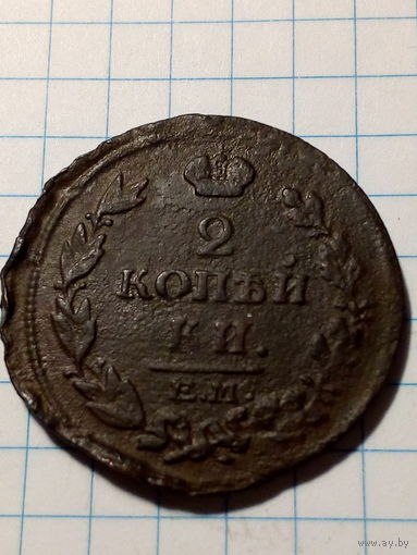 2 копейки Российская Империя 1815 год