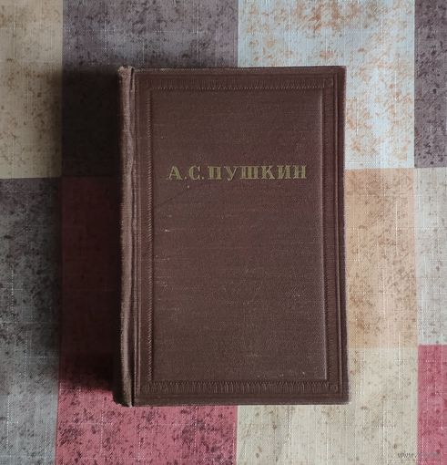 А.С. Пушкин. Полное собрание сочинений в десяти томах. Том 9. История Петра. Заметки о Камчатке. М. Изд-во Академия наук СССР. 1958г. Твердый переплет, Уменьшенный формат