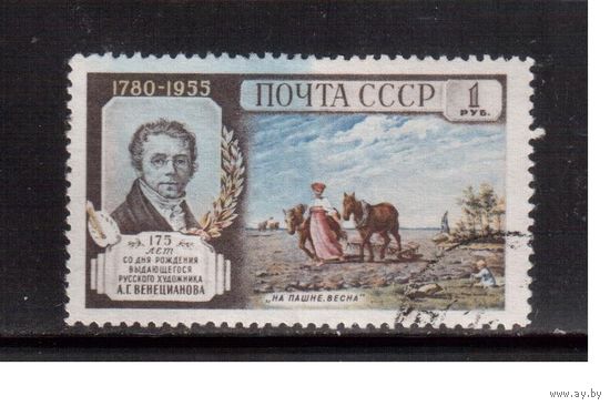 СССР-1955 (Заг.1748) гаш. , А.Веницианов, Живопись