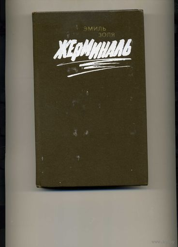 Книга Жерминаль Золя Э.
