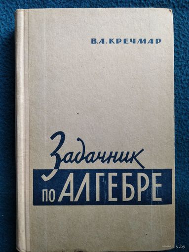 В.А. Кречмар  Задачник по алгебре.  1968 год