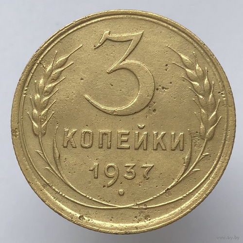 3 копейки 1937 года