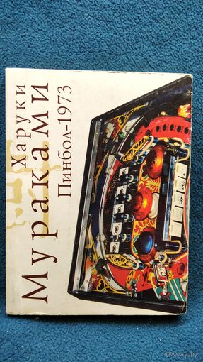 Харуки Мураками. Пинбол-1973