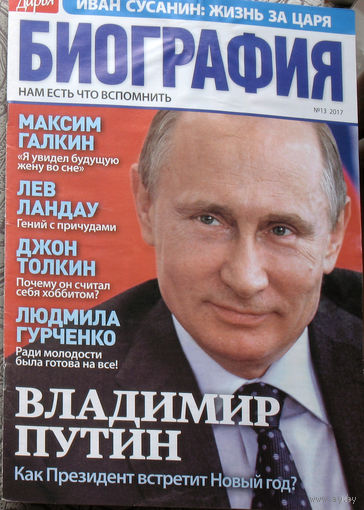 Журнал Дарья БИОГРАФИЯ номер 13 2017 год