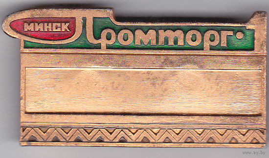Торговля (Минск, БССР): "Промторг-1".