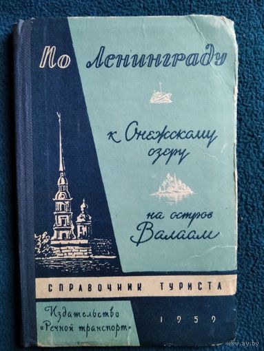 По Ленинграду к Онежскому озеру на остров Валаам. Справочник туриста.  1959 год