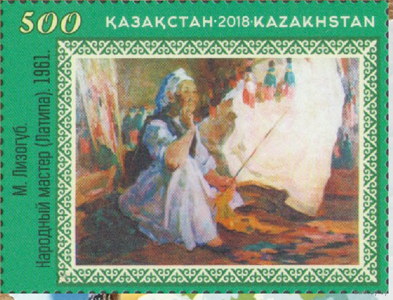 Казахстан 2018, (793) Живопись. Мария Лизогуб. Народный мастер Латипа Ходжикова, 1 марка **