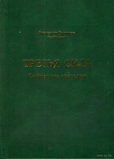 Бирюков А.Н. "Третья сила. Сибирские трагедии"