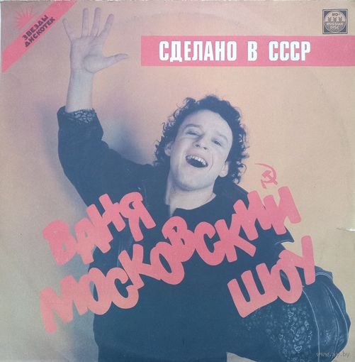 Ваня Московский -Сделано в СССР
