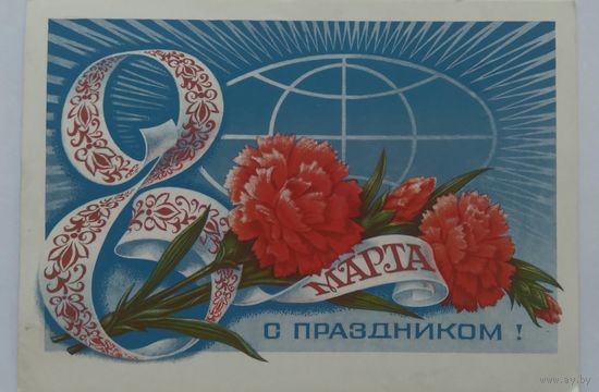 Открытка ,, 8 марта ,,1977 г. подписана