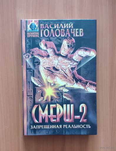 Василий Головачев. Смерш-2