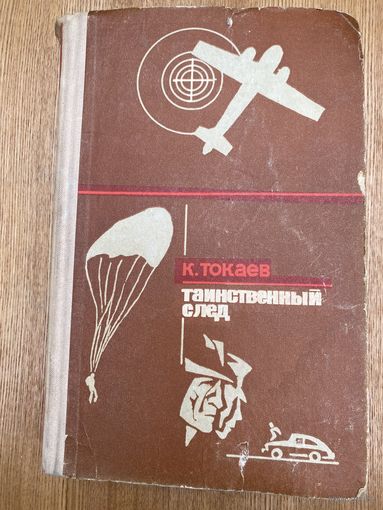 К.Токаев.Таинственный след