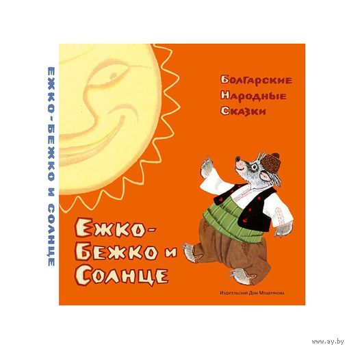 Ежко-Бежко и Солнце. Болгарские народные сказки. Художник Евгений Рачев. Изумительное качество печати и иллюстраций!!! ///
