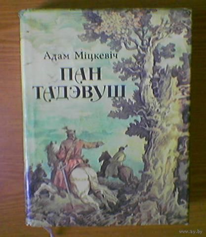 Адам Міцкевіч "Пан Тадэвуш, або Апошні наезд у Літве". Шляхецкая гісторыя 1811--1812 гадоў у 12 кнігах вершам. Мастак Васiль Шаранговiч. "Мастацкая лiтаратура". Тыраж 12 000 экз.