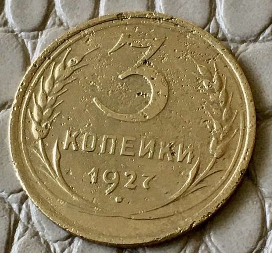 3 копейки 1927 года.