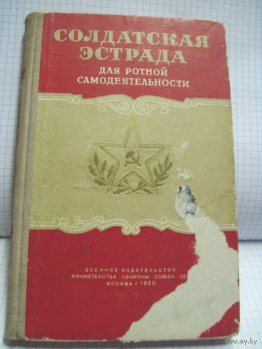 Солдатская эстрада. Выпуск 2. Репертуарный сборник... 1960 г.