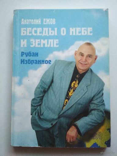 Беседы о небе и земле. Рубаи. Избранное