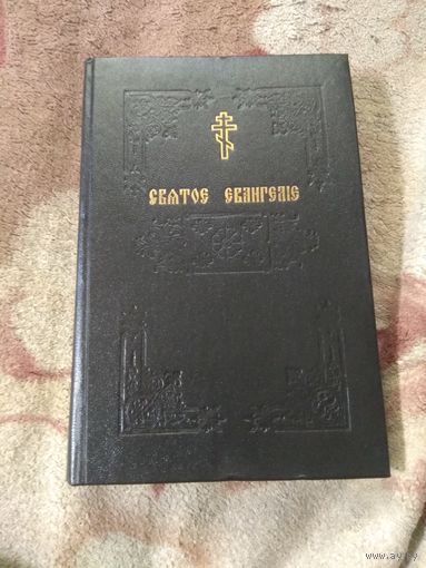 Святое писание. Репринтное издание 1914 г.