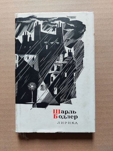 Бодлер лирика - II