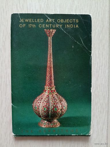 Ювелирные изделия Индии XVII века.  Комплект. 1975 г. 16 шт