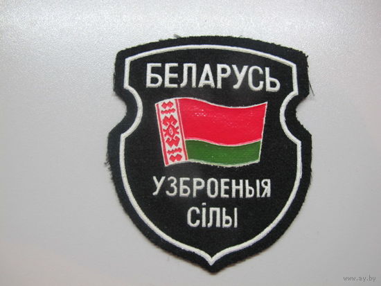 Шеврон вооруженные силы Беларусь