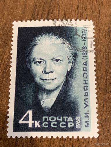 СССР 1968. М. И. Ульянова. Полная серия