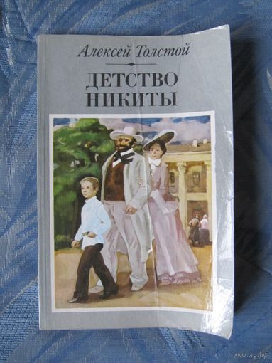 Алексей Толстой "Детство Никиты"