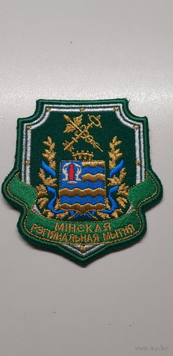 Шеврон Минская региональная таможня Беларусь
