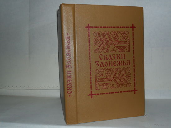 Сказки Заонежья. Серия: Памятники фольклора Карелии.