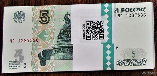 5 рублей Россия 1997(2022) - серия чв. Из Банковской пачки. UNC. Цена за 1 шт.