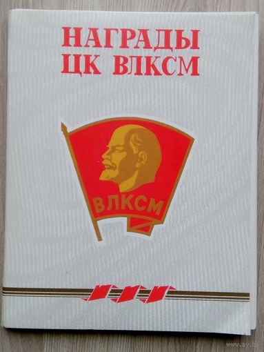 Награды ЦК ВЛКСМ. набор открыток.24 шт.