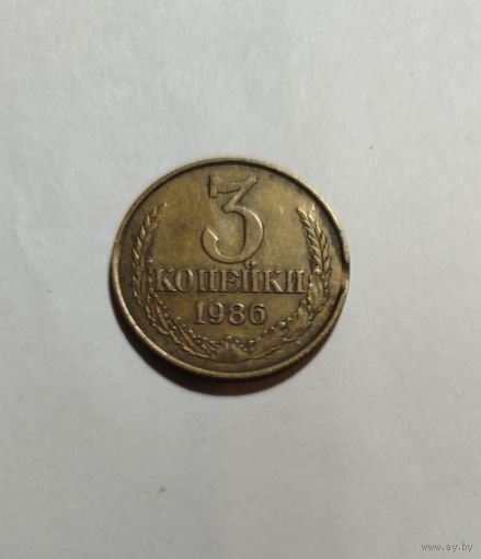 3 копейки СССР 1986 Брак небольшие выкусы