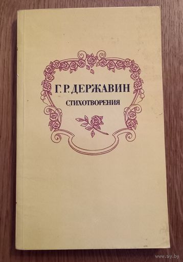 Г.Р.Державин.Стихотворения.
