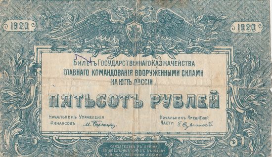 500 рублей. 1920 года. ЮГ. Масон