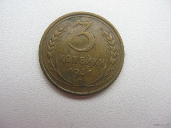 3 копейки 1931 г.