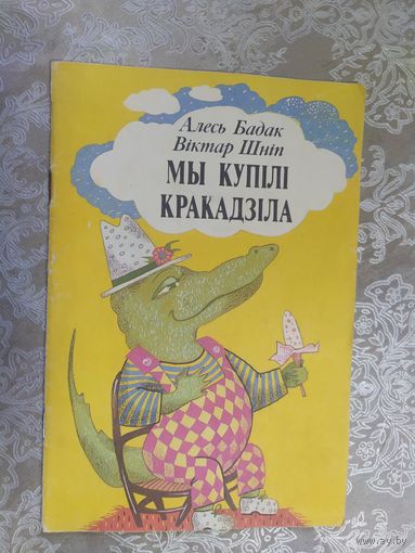 Мы купiлi кракадзiла\030