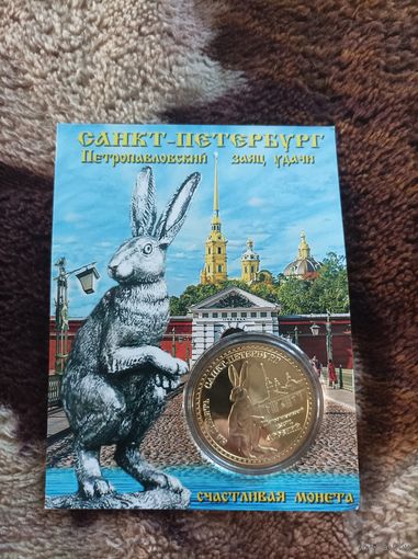 Счастливая монета