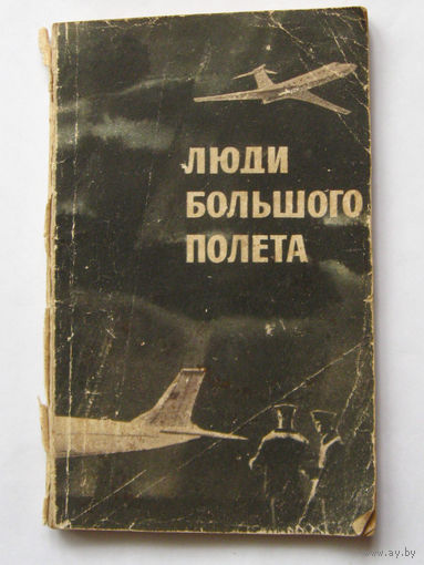 23-05 Люди большого полета. Составитель И.А. Колос