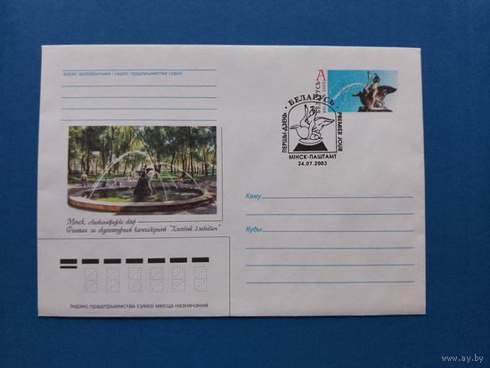 СГ Беларусь. ОМ. 2003. Фонтан в Александровском сквере. Оригинальная марка