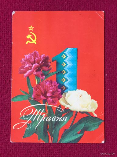 1 Мая! Лисецкий, Шамшин. 1976 г.