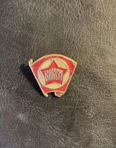 Значок ВЛКСМ 1945-1958 гг.